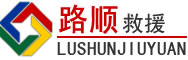 新泰道路救援